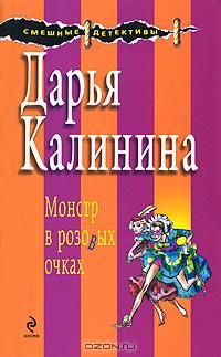 Дарья Калинина - Монстр в розовых очках