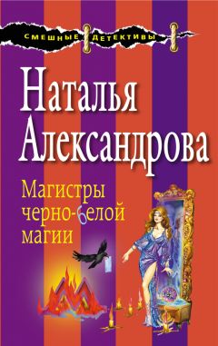 Наталья Александрова - Магистры черно-белой магии