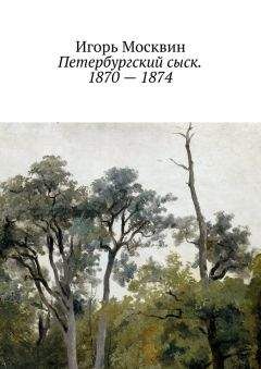 Игорь Москвин - Петербургский сыск. 1870 – 1874