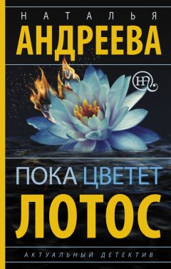 Наталья Андреева - Пока цветет лотос