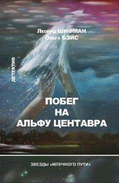 Леонид Шифман - Побег на Альфу Центавра (сборник)