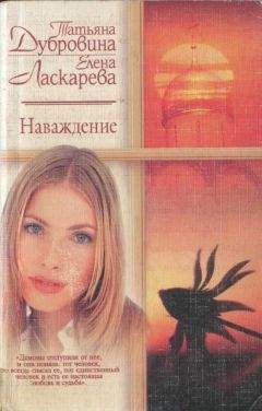 Елена Ласкарева - Наваждение