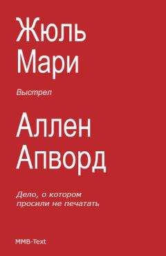 Жюль Мари - Выстрел (сборник)