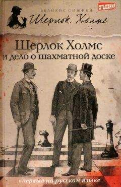 Чарли Роксборо - Шерлок Холмс и дело о шахматной доске (сборник)