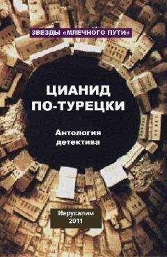Мишель Александр - Цианид по-турецки (сборник)
