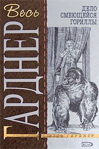 Эрл Гарднер - Дело смеющейся гориллы