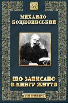 Михайло Коцюбинський - Що записано в книгу життя