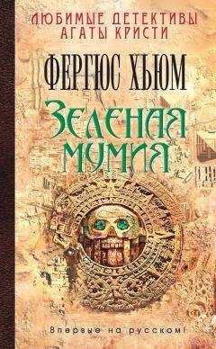 Фергюс Хьюм - Зеленая мумия