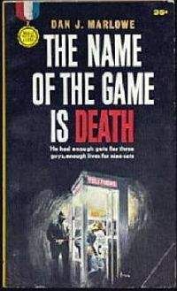 Дэн Марлоу - Имя игры - смерть
