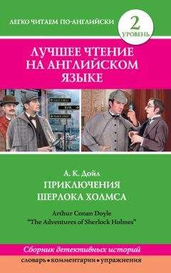 Артур Дойл - Приключения Шерлока Холмса / The Adventures of Sherlock Holmes (сборник)