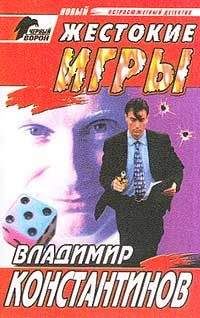 Владимир Константинов - Жестокие игры