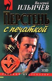 Валерий Ильичёв - Перстень с печаткой