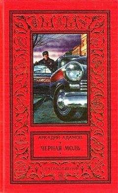 Аркадий Адамов - Черная моль (сборник)