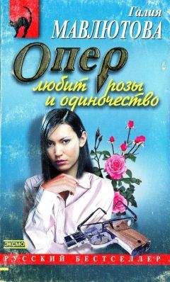 Галия Мавлютова - Опер любит розы и одиночество