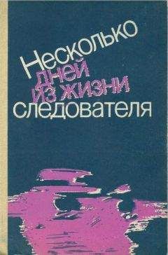 Борис Селеннов - Несколько дней из жизни следователя (сборник)
