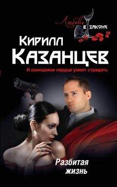 Кирилл Казанцев - Разбитая жизнь