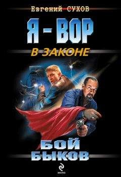 Евгений Сухов - Бой быков