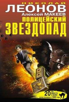 Алексей Макеев - Полицейский звездопад (сборник)
