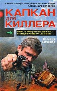 Валерий Карышев - Капкан для киллера – 1