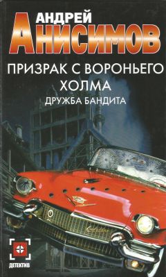 Андрей Анисимов - Призрак с Вороньего холма. Дружба бандита