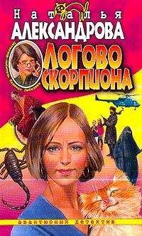 Наталья Александрова - Логово скорпиона