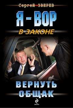 Сергей Зверев - Вернуть общак
