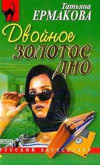 Татьяна Ермакова - Двойное золотое дно