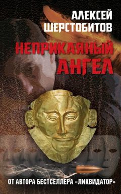 Алексей Шерстобитов - Неприкаяный ангел