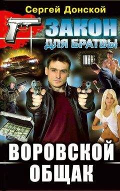 Сергей Донской - Воровской общак