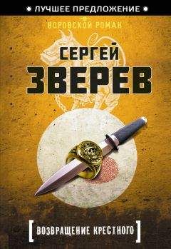 Сергей Зверев - Возвращение Крестного