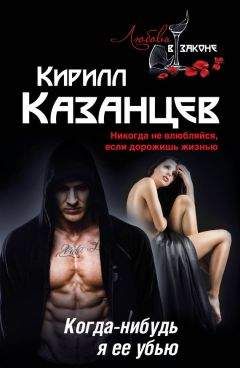 Кирилл Казанцев - Когда-нибудь я ее убью