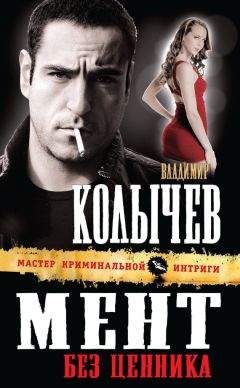Владимир Колычев - Мент без ценника