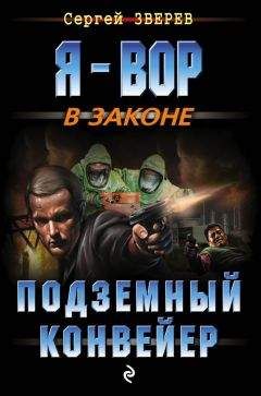 Сергей Зверев - Подземный конвейер