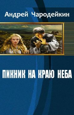 Андрей Чародейкин - Пикник на краю неба