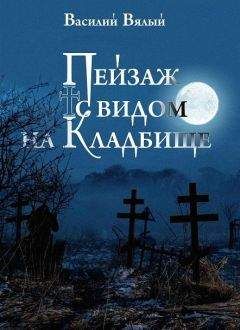 Василий Вялый - Пейзаж с видом на кладбище