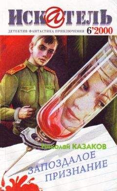 Николай Казаков - Искатель. 2000. Выпуск №6