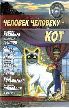 Андрей Балабуха - Человек человеку — кот