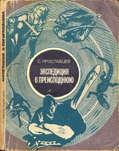 Аркадий Стругацкий - Экспедиция в преисподнюю
