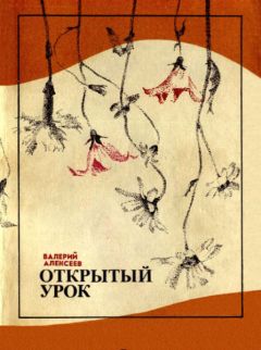 Валерий Алексеев - Открытый урок (сборник)