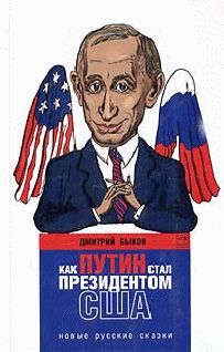 Дмитрий Быков - Как Путин стал президентом США: новые русские сказки