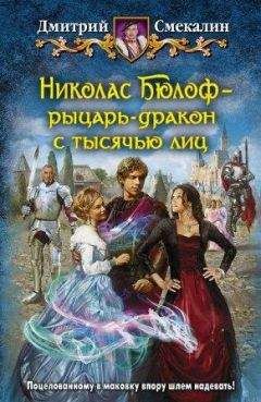 Дмитрий Смекалин - Николас Бюлоф рыцарь-дракон с тысячью лиц