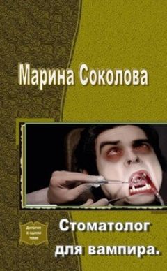 Марина Соколова - Стоматолог для вампира (СИ)