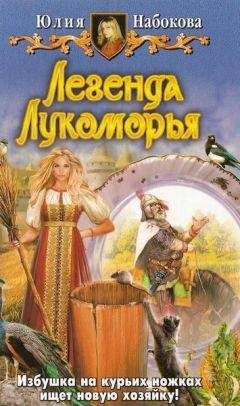 Юлия Набокова - Легенда Лукоморья.