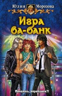 Юлия Морозова - Игра ва-банк