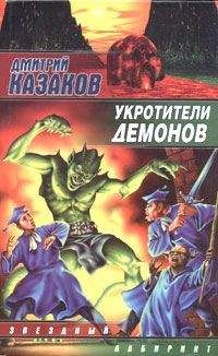 Дмитрий Казаков - Укротители демонов