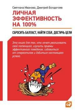 Дмитрий Болдогоев - Личная эффективность на 100%: Сбросить балласт, найти себя, достичь цели