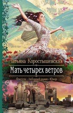 Татьяна Коростышевская - Мать четырех ветров