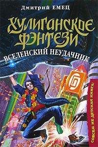 Дмитрий Емец - Вселенский неудачник