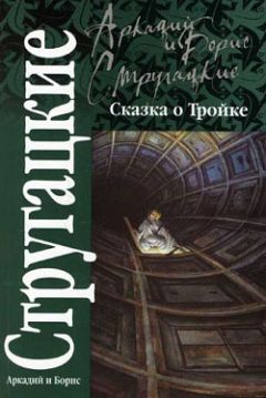 Аркадий Стругацкий - Сказка о Тройке