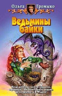 Ольга Громыко - Ведьмины байки